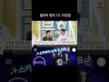 불후의 명곡 명품 mc 이찬원 ✨️스카우터 눈에 띈 찬원✨️ 이찬원 leechanwon イチャンウォン 불후의명곡_이찬원 @leechanwon shorts