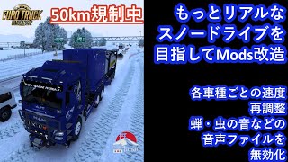 【ETS２ Mods改造】再挑戦！！　ＥＴＳ２＋ＰＪで５０㌔規制のリアルな雪道を再現したい　Mods改造解説付き　※追加情報あり　説明欄もお読みください。