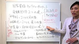 国家資格キャリアコンサルタント2つの受験団体の違いについてキャリアコンサルタント,キャリアコンサルティング