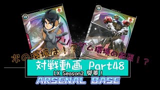 アーセナルベースVol.69 Linxtage Season2 新シーズン開幕 １発目はやっぱバルバトスルプス【対戦動画Part48】