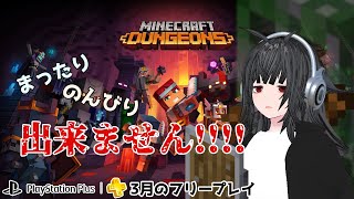 [#MinecraftDungeons]まったりのんびり出来ません?!マイクラダンジョンズ初見プレイ【VTuber:フランシー]PSplus3月のフリープレイゲーム