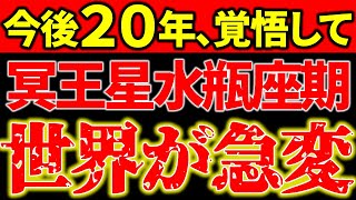 【警告⚠️】世界が急激に動きます。これからの20年に備えてください。《冥王星水瓶座時代》