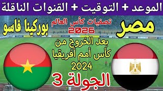 موعد مباراة مصر وبوركينا فاسو القادمة في الجولة 3 من تصفيات كأس العالم 2026 والقنوات الناقلة