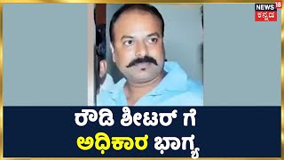 Karnataka Politics; ರಾಜ್ಯ BJPಯಲ್ಲಿ ರೌಡಿ ಶೀಟರ್ ಗೆ ಅಧಿಕಾರ ಭಾಗ್ಯ | Breaking | Rowdy In Politics