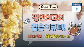 평안의교회 젊은이교회 QT_25.2.7.