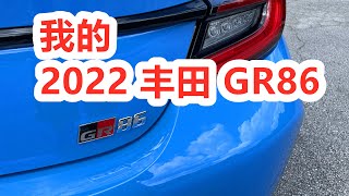 我买了一台2022丰田GR86——新车体验评测 TOYOTA GR86