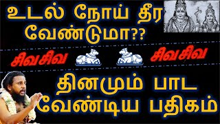 #3 உடல் நோய் தீர வேண்டுமா ?? ||  தினமும் பாட வேண்டிய பதிகம் | Thirumurai Training