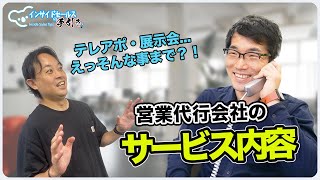 【意外とこんな事もやります】テレアポだけじゃない！営業代行会社のサービスとは？-前半-