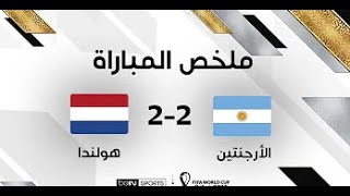 ملخص مباراة الارجنتين وهولندا 2-2 اليوم || اهداف مباراة الارجنتين و هولندا