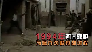 1994年河南罪犯，躲在草垛与警方持枪对峙真实影像，直接被枪杀