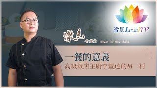 一餐的意義：高級飯店主廚李豐達的另一村《 澈見會客室第二季–李豐達上集  》