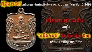 ส่องพระ : เหรียญอาร์มสมเด็จพุฒาจารย์โต ปี 2499 (9หน้า 9 ทวี) หลวงปู่นาค วัดระฆัง ... บล็อกนิยมมีผด