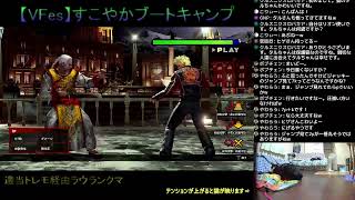 【VFes/VF5US】すこやかブートキャンプ20210818