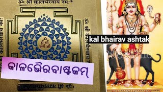 Kaal Bhairav Ashtakam कालभैरवाष्टकम् Most Powerful Mantra of Kaal Bhairav  kaal bhirav ashtakam