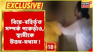 Kanksa-য় স্বামীর বিবাহ-বহির্ভূত সম্পর্ক ধরে ফেললেন স্ত্রী, স্বামী ও তাঁর প্রেমিকাকে বেদম প্রহার