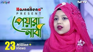 শুনুন ভালো লাগবে (পেয়ারা নাবী) হৃদয় জুড়ানো নাতে রাসুৃল ( সাঃ) || HD  2018 New Bangla Islamic Song