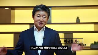 선교한국을 바라보는 30인의 시선 - 수영로교회 이규현 목사