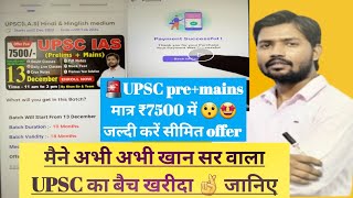 अभी मैंने खरीदा खान सर का UPSC batch Khan sir coupon code ||Khan sir new UPSC batch ||#khansir#new