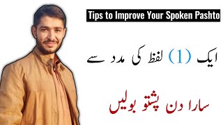 😱 Learn PASHTO Speaking 100% Free with one Simple word | Speak Pashto with the Help of This One Word