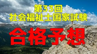 第33回社会福祉士国家試験の合格予想【極私見】