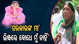 'ମୁଖ୍ୟମନ୍ତ୍ରୀଙ୍କ ମା' ଲିଷ୍ଟରେ ବୋଧେ ମୁଁ ନାହିଁ' | Odisha Reporter