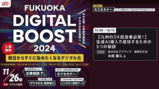 FUKUOKA DIGITAL BOOST 2024 ミニセミナー　【九州のDX担当者必見！】生成AI導入で成功するための5つの秘訣　(株)デジライズ