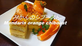 みかんのシブースト　Mandarin orange chiboust