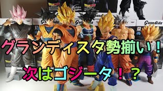 ドラゴンボールフィギュア グランディスタ 全て並べてみました！次回作はゴジータ？とても楽しみです！