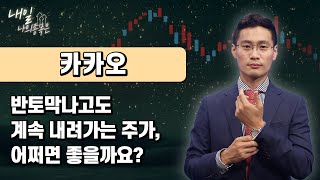 #카카오(035720) 반토막나고도 계속 떨어지는 주가, 어쩌면 좋을까요? │ #종목상담 #이정수