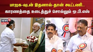 பாஜக-வுடன் இதனால்-தான் கூட்டணி.. காரணத்தை உடைத்துச் சொல்லும் ஓ.பி.எஸ் | OPS Press Meet |BJP Alliance