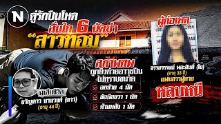 คู่รักปืนโหด ลั่นไก 6 นัดฆ่า “สาวทอม” | เนชั่นทันข่าวค่่ำเสาร์ - อาทิตย์ | NationTV22