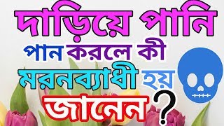 দাড়িয়ে পানি পান করলে কি মরন ব্যাধি রোগ হয় জানেন ? dariye pani pan korle ki moron bedhi hoy janen