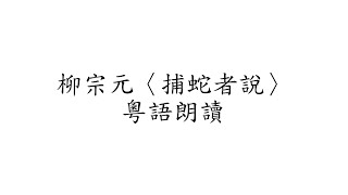 柳宗元〈捕蛇者說〉粵語朗讀