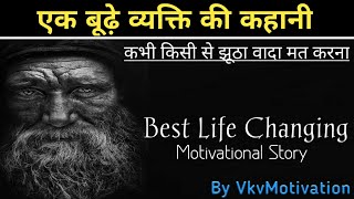 एक बूढ़े व्यक्ति की कहानी || Best Life Changing Motivational Story || By VkvMotivation
