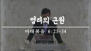 [세종 사랑샘 개혁장로교회] 20240609 주일설교 - 염려의 근원 #염려