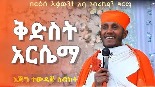 ድንቅ ትምህርት በመጋቤ ብሉይ ወሐዲስ አባ ገብረኪዳን ግርማ  aba gebrekidan girma sibket | ጸሎት_ቲዩብ