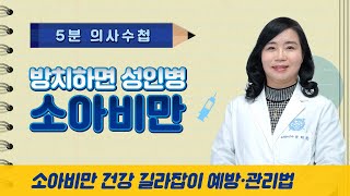 방치하면 성인병이 되는 소아비만 [5분 의사수첩]