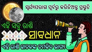 26 ଡିସେମ୍ବର ବଡସୂର୍ଯ୍ୟପରାଗ ପୂର୍ବରୁ କରିନିଅନ୍ତୁ ପ୍ରସ୍ତୁତି, ଏହି ରାଶି ଜାତକଙ୍କ ଚମକିବ ଭାଗ୍ୟ ! solar eclipse