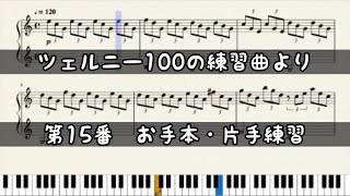 チェルニー100の練習曲より「15番」【お手本・左右練習・両手練習で弾けるようになる】