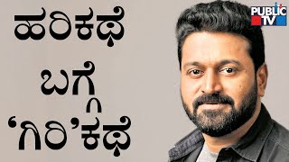 Rishab Shetty Speaks Why He Agreed To Act In Harikathe Alla Girikathe Movie | Public TV