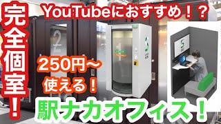 【テレワークに超おすすめ】250円払うだけで家と同じ事ができる個室がすごすぎた！