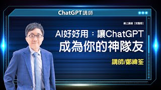 AI好好用：讓ChatGPT成為你的神隊友 | 線上講座【完整版】