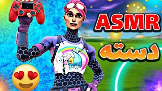 گیم پلی فورتنایت با هندکم و صدای دسته😍| Fortnite ASMR