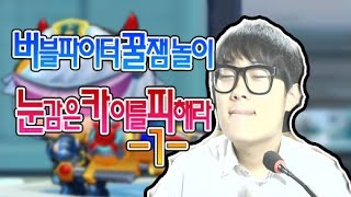 버블파이터 꿀잼놀이!눈감은 카이를 피해라#1