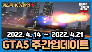 ★ GTA5 주간업데이트 4월 2주차 : 나이트샤크, 탬파무기화, 로켓볼틱, 테크니컬 아쿠아 할인! 벙커 연구 속도 2배 증가!!