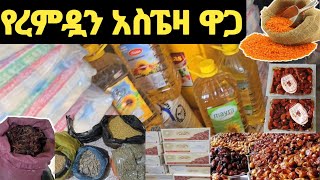 አልሃምዱሊላህ አሁን የረመዷን አስፔዛ እየተረጋጋ ነው