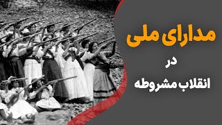 مدارای ملی در انقلاب مشروطه