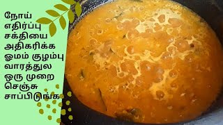 ஓமம் குழம்பு |Omam Marundhu Kuzhambu|Ajwain kuzhambu|Immunity Boosting kulambu|ஓமம் சுக்கு குழம்பு