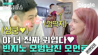 [#인기급상승] 1가정 1빈지노.. 아니 1미초바 보급이 시급합니다🙏 모법답안의 정석 와중에 영어할 때 목소리 발림♥ | #온앤오프 | #Diggle