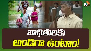 CM Chandrababu Assures For Flood Victims | బాధితులకు అండగా ఉంటాం! | 10TV News